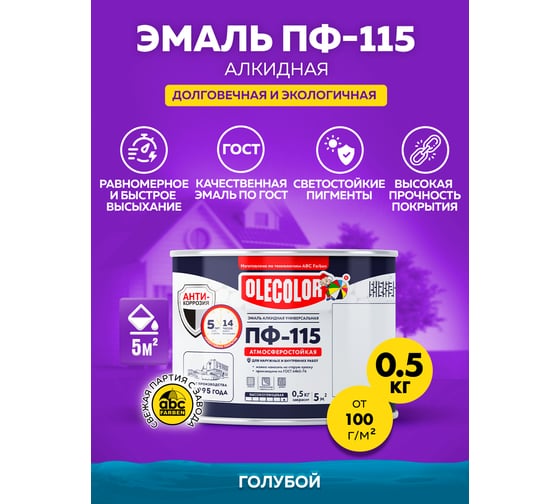 Эмаль OLECOLOR ПФ-115 голубой, 0.5 кг 4300000178