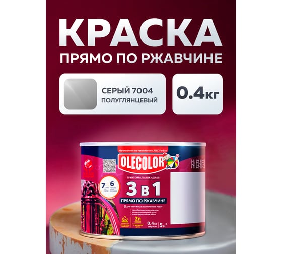 Грунт-эмаль по ржавчине Olecolor 3 в 1 серый 7004 (0.4 кг) 4300009587
