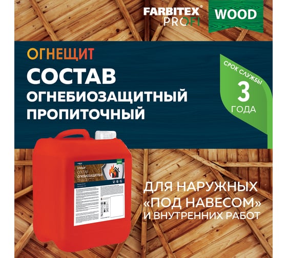 Огнебиозащитный пропиточный состав для древесины FARBITEX Огнещит 5 л 4300004740