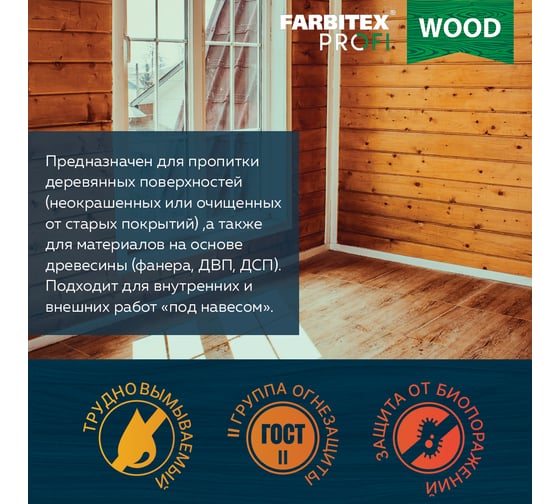 Огнебиозащитный пропиточный состав для древесины FARBITEX Огнещит 5 л 4300004740