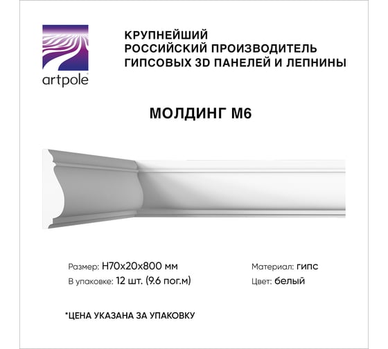 Молдинг для стен и потолка Artpole (гипсовый; белый; 12 шт; 9,6 пог.м) М6