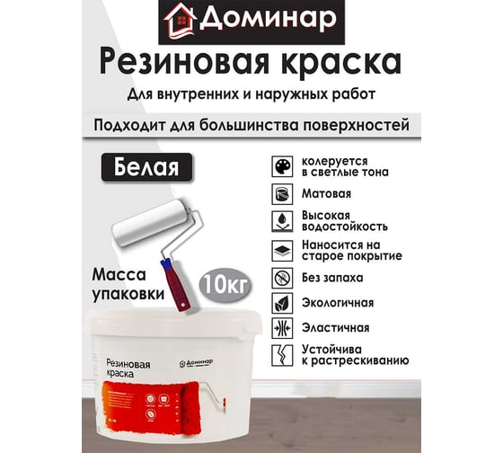 Резиновая краска Доминар белая, 10 кг C45892