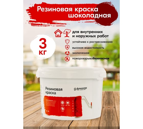Резиновая краска Доминар шоколадная, 3 кг B67203