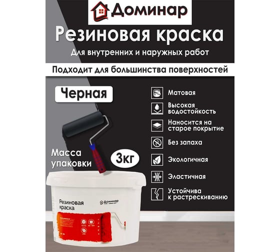Резиновая краска Доминар черная, 3 кг J64651