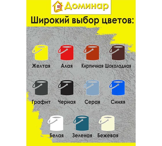 Резиновая краска Доминар желтая, 3 кг W31634
