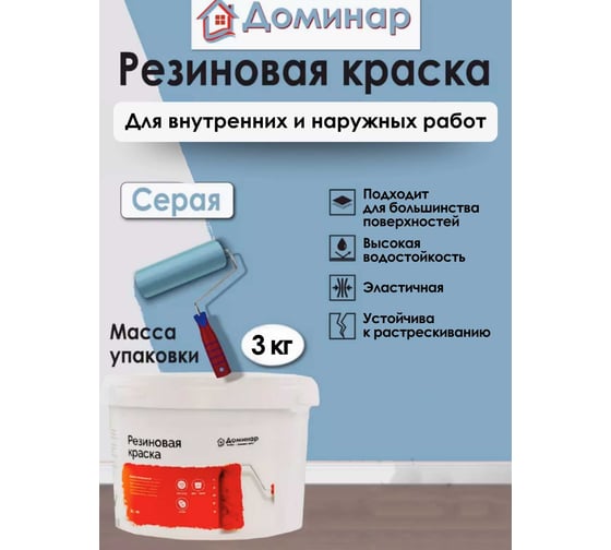 Резиновая краска Доминар серая, 3 кг Y63082
