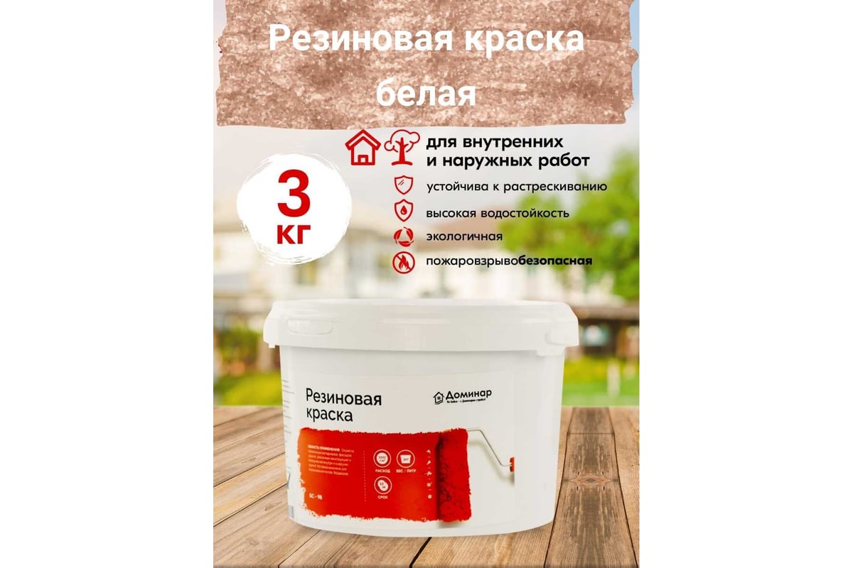 Резиновая краска доминар бс 98 белая, 3 кг t33253