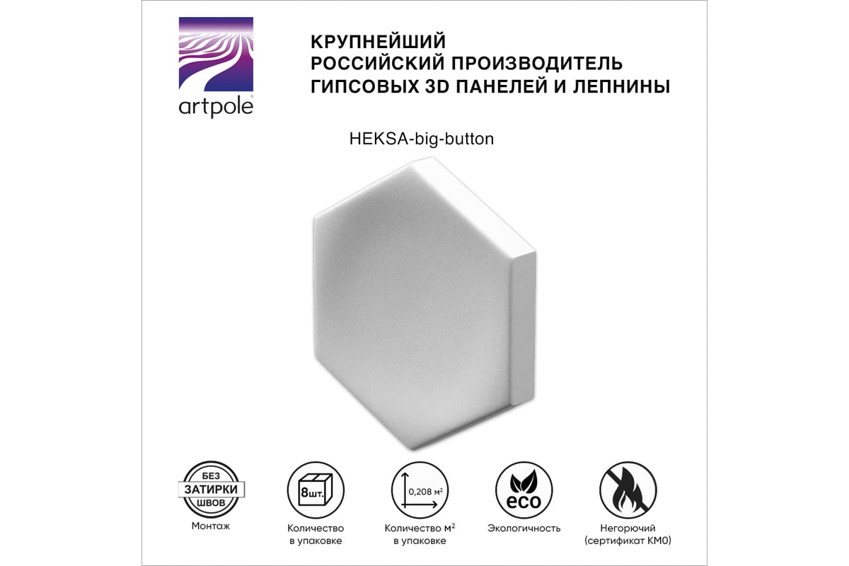 Стеновые панели 3D Artpole HEKSA-big button (гипсовые; белые; 8 шт; 0.208  кв.м) E-0005-U - выгодная цена, отзывы, характеристики, фото - купить в  Москве и РФ