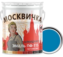 Эмаль Москвичка ПФ-115 голубая 25 кг 4620105770125