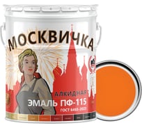Эмаль Москвичка ПФ-115 оранжевая 25 кг 4620105770224