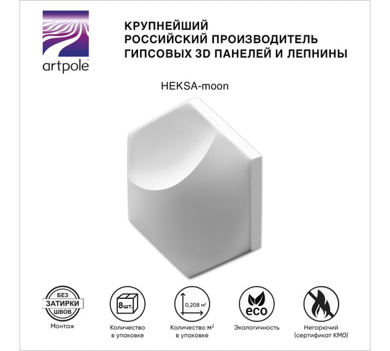 Стеновые панели 3D Artpole HEKSA-moon (гипсовые; белые, 8 шт; 0,208 кв.м) E-0007-U