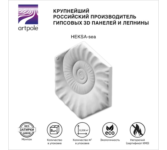 Стеновые панели 3D Artpole HEKSA-sea (гипсовые; белые; 8 шт; 0,208 кв.м) E-0010-U