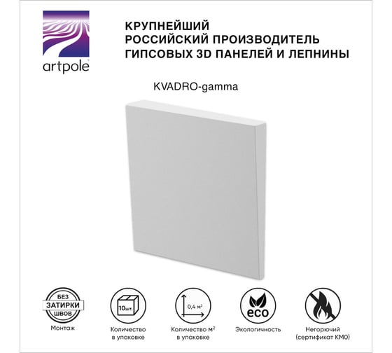 Стеновые панели 3D Artpole KVADRO-gamma (гипсовые; белые; 10 шт; 0,4 кв.м) E-0002-U