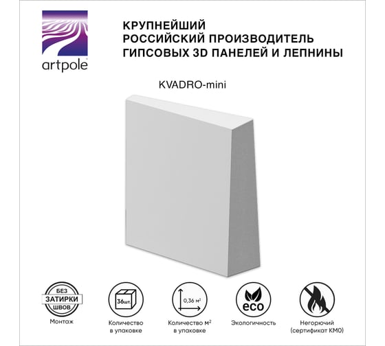 Стеновые панели 3D Artpole KVADRO-mini (гипсовые; белые; 36 шт; 0,36 кв.м) E-0090-U