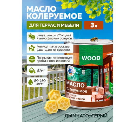 Колеруемое масло для террас и садовой мебели FARBITEX (дымчато-серый; 3 л) 4300009096
