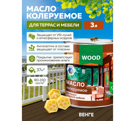 Колеруемое масло для террас и садовой мебели FARBITEX (венге; 3 л) 4300009034