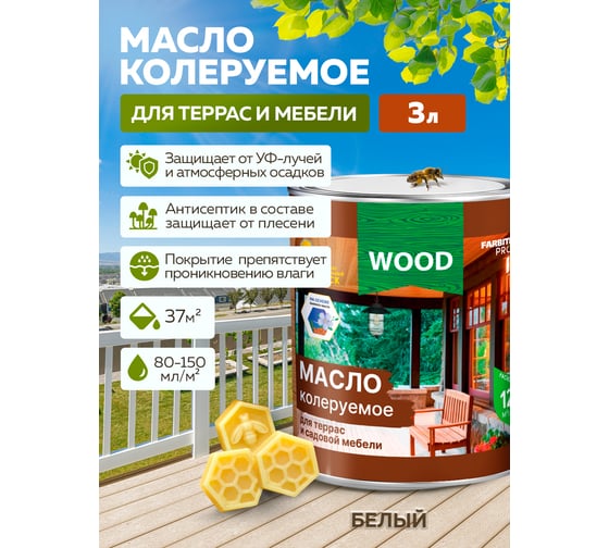Колеруемое масло для террас и садовой мебели FARBITEX (белый; 3 л) 4300005761