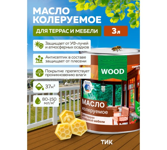 Колеруемое масло для террас и садовой мебели FARBITEX (тик; 3 л) 4300005753
