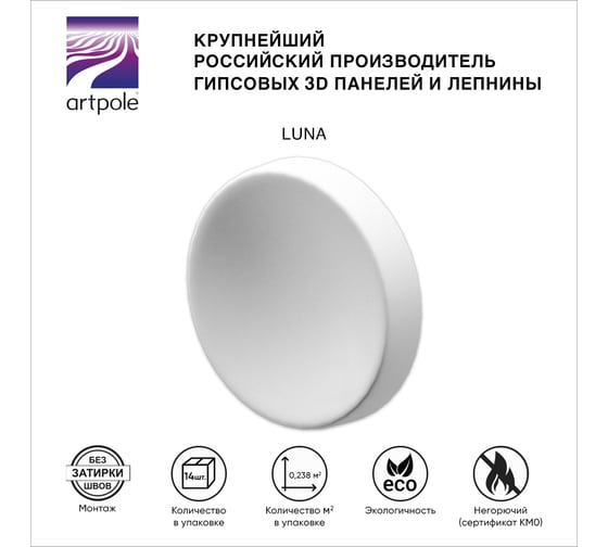 Стеновые панели 3D Artpole LUNA (гипсовые; белые; 14 шт; 0,238 кв.м) E-0059-U