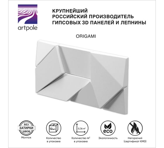 Стеновые панели 3D Artpole ORIGAMI (гипсовые; белые; 12 шт; 0,36 кв.м) E-0001-U