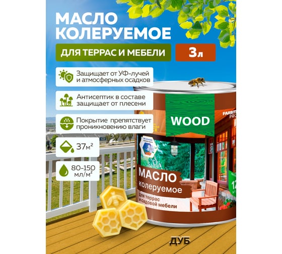 Колеруемое масло для террас и садовой мебели FARBITEX (дуб; 3 л) 4300005116