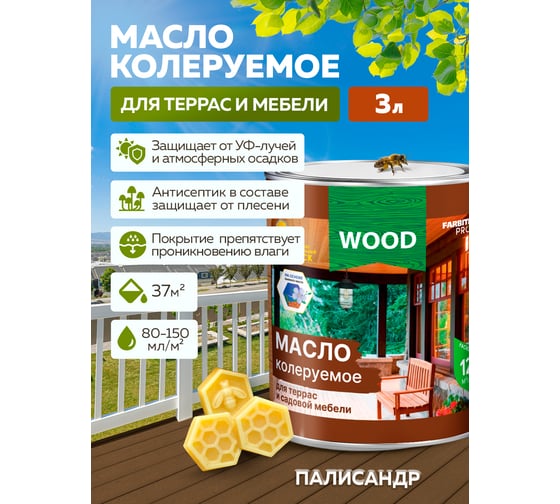 Колеруемое масло для террас и садовой мебели FARBITEX (палисандр; 3 л) 4300005110