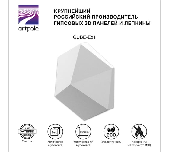 Стеновые панели 3D Artpole CUBE-Ex1 (гипсовые; белые; 200x173x35 мм; 8 шт; 0,208 кв.м) E-0013-U
