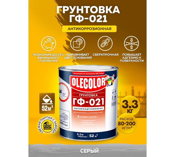Грунтовка OLECOLOR ГФ-021 серый, 3.3 кг 4300003713