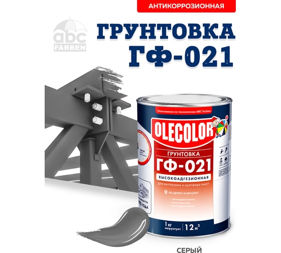 Грунтовка OLECOLOR ГФ-021 серый, 1 кг 4300003711