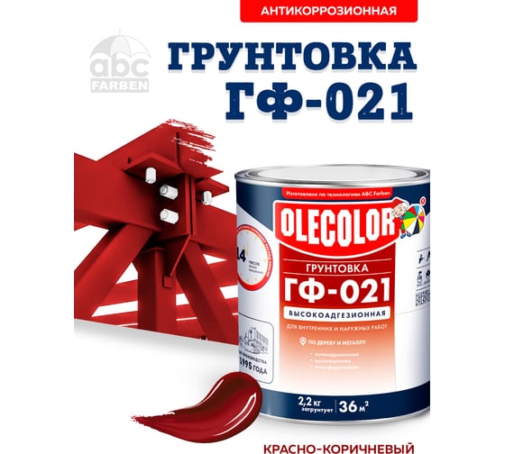 Грунтовка OLECOLOR ГФ-021 красно-коричневый, 2.2 кг 4300003708