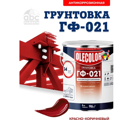Грунтовка OLECOLOR ГФ-021 красно-коричневый, 6 кг 4300000068