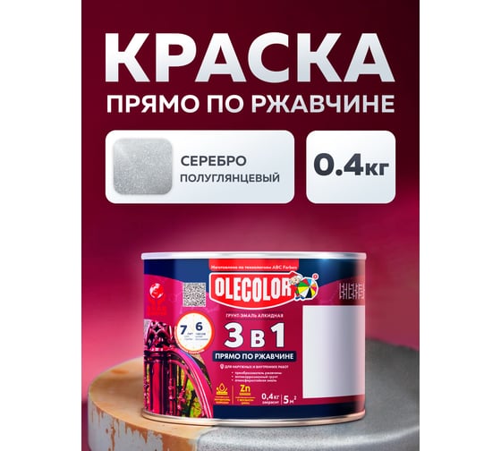 Грунт-эмаль по ржавчине Olecolor 3 в 1 серебро (0.4 кг) 4300009586