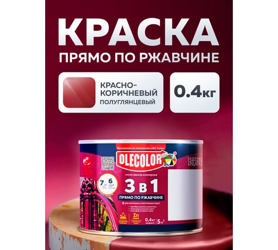 Грунт-эмаль по ржавчине OLECOLOR красно-коричневый, 0.4 кг 4300009580