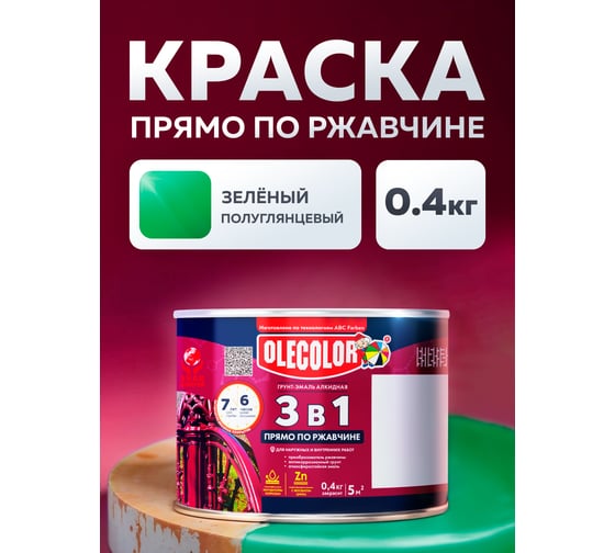 Грунт-эмаль по ржавчине OLECOLOR зеленый, 0.4 кг 4300009579