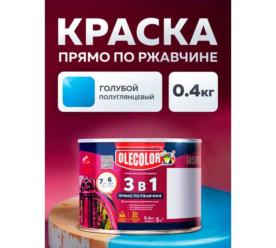 Грунт-эмаль по ржавчине OLECOLOR голубой, 0.4 кг 4300009577