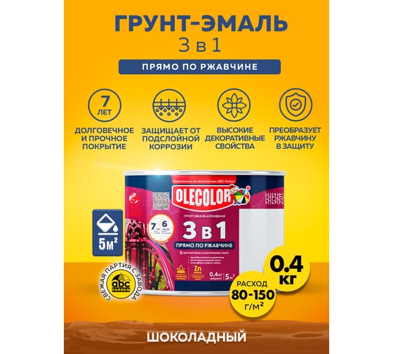 Грунт-эмаль по ржавчине OLECOLOR шоколадный, 0.4 кг 4300009575