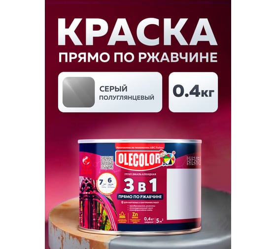 Грунт-эмаль по ржавчине OLECOLOR серый, 0.4 кг 4300009573