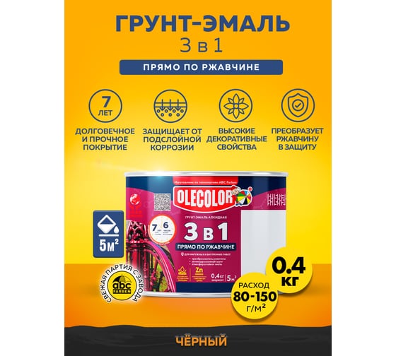 Грунт-эмаль по ржавчине OLECOLOR черный, 0.4 кг 4300009574