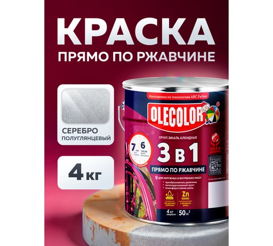 Грунт-эмаль по ржавчине Olecolor 3 в 1 серебро (4 кг) 4300008969