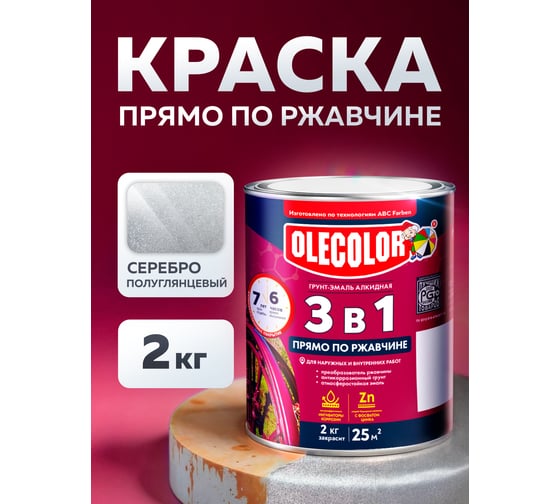 Грунт-эмаль по ржавчине Olecolor 3 в 1 серебро (2 кг) 4300008968