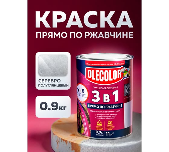 Грунт-эмаль по ржавчине Olecolor 3 в 1 серебро (0.9 кг) 4300008967