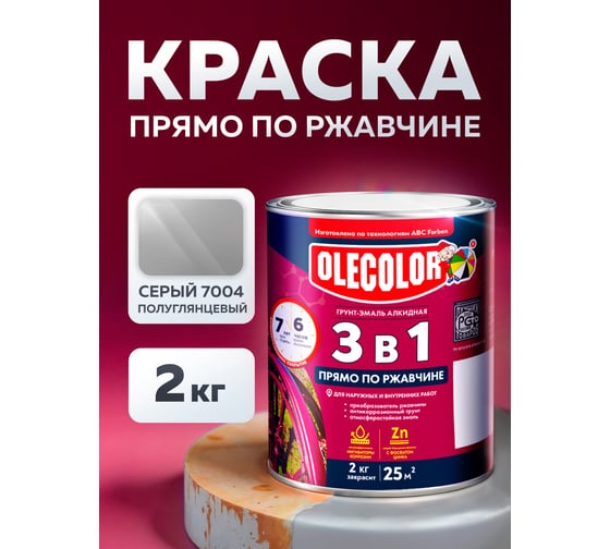 Грунт-эмаль по ржавчине Olecolor 3 в 1 серый 7004 (2 кг) 4300008960