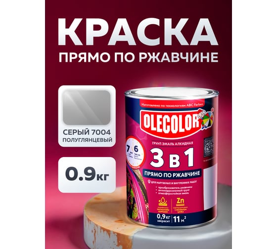 Грунт-эмаль по ржавчине Olecolor 3 в 1 серый 7004 (0.9 кг) 4300008959