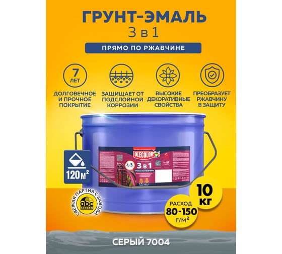 Грунт-эмаль по ржавчине Olecolor 3 в 1 серый 7004 (10 кг) 4300008962