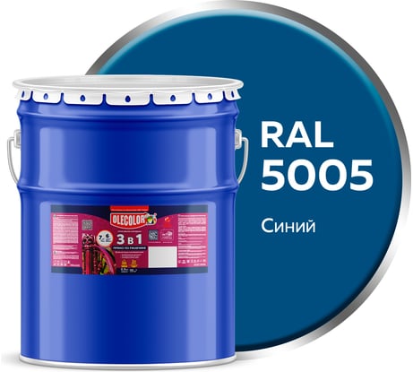 Грунт-эмаль по ржавчине Olecolor 3 в 1 синий 5005 (20 кг) 4300008308