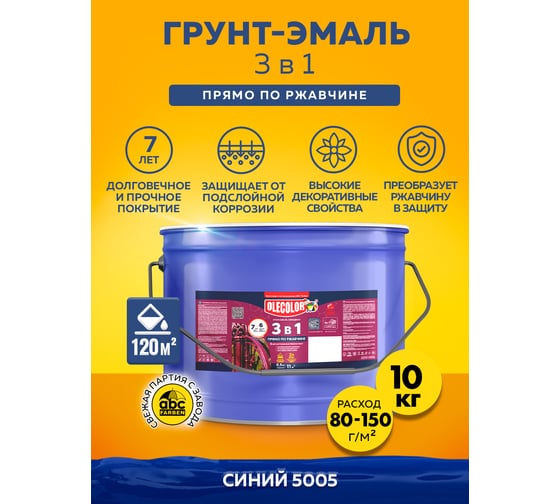 Грунт-эмаль по ржавчине Olecolor 3 в 1 синий 5005 (10 кг) 4300008307