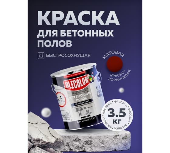 Акриловая эмаль для бетонных полов OLECOLOR красно-коричневый, 3.5 кг 4300007707