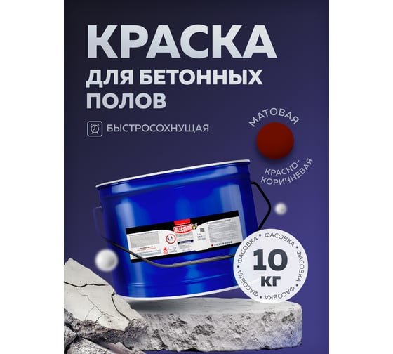 Акриловая эмаль для бетонных полов OLECOLOR красно-коричневый,10 кг 4300007692