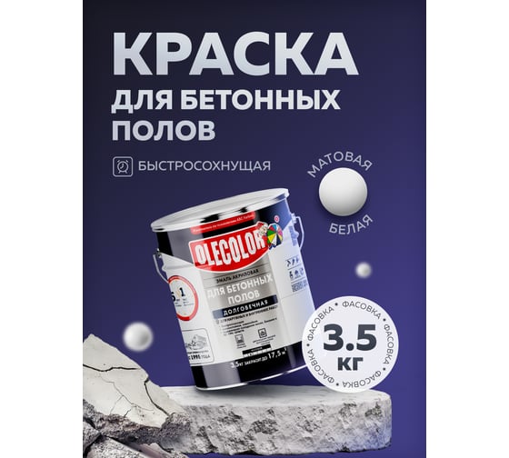 Акриловая эмаль для бетонных полов OLECOLOR белый, 3.5 кг 4300007705