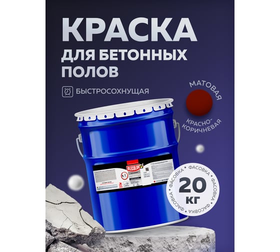Акриловая эмаль для бетонных полов OLECOLOR красно-коричневый, 20 кг 4300007689